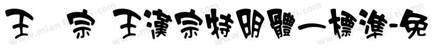 王汉宗 王漢宗特明體一標準字体转换